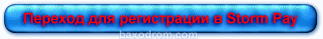 Переход для регистрации в stormpay